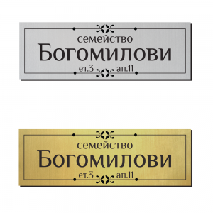 Табелка за врата 30